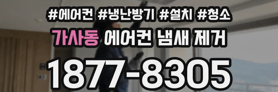가사동 에어컨 냄새 제거