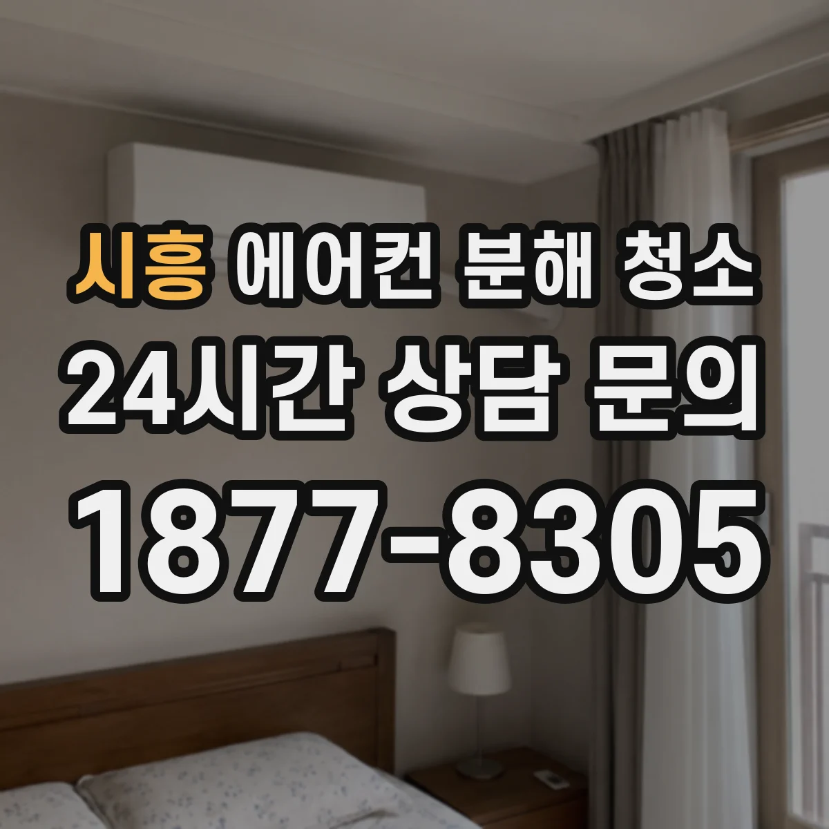 시흥 에어컨 분해 청소