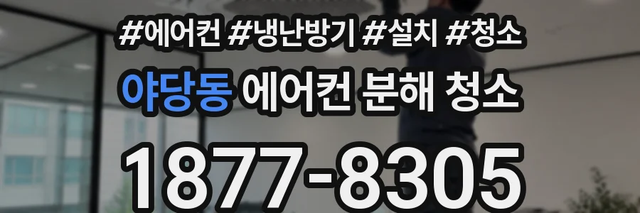 야당동 에어컨 분해 청소