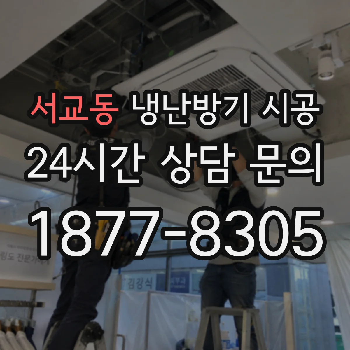 서교동 냉난방기 시공