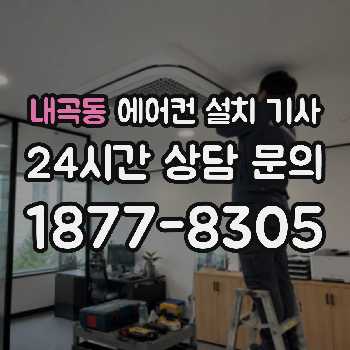 내곡동 에어컨 설치 기사