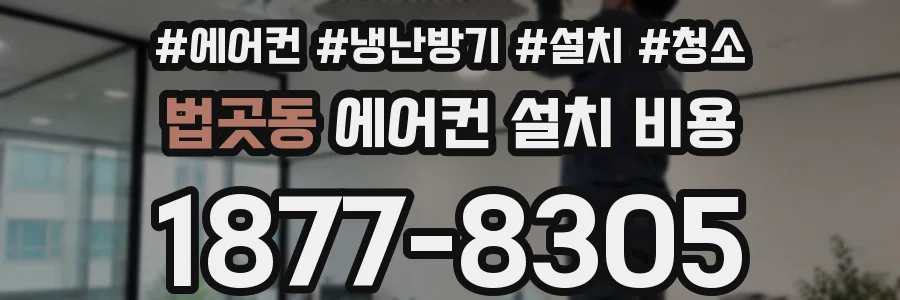 법곳동 에어컨 설치 비용