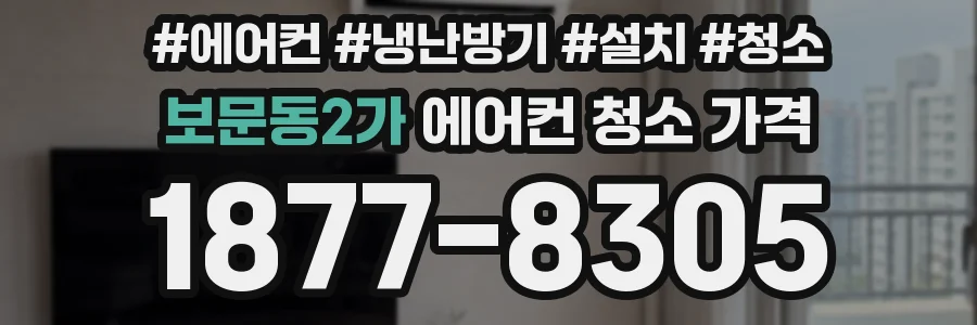 보문동2가 에어컨 청소 가격