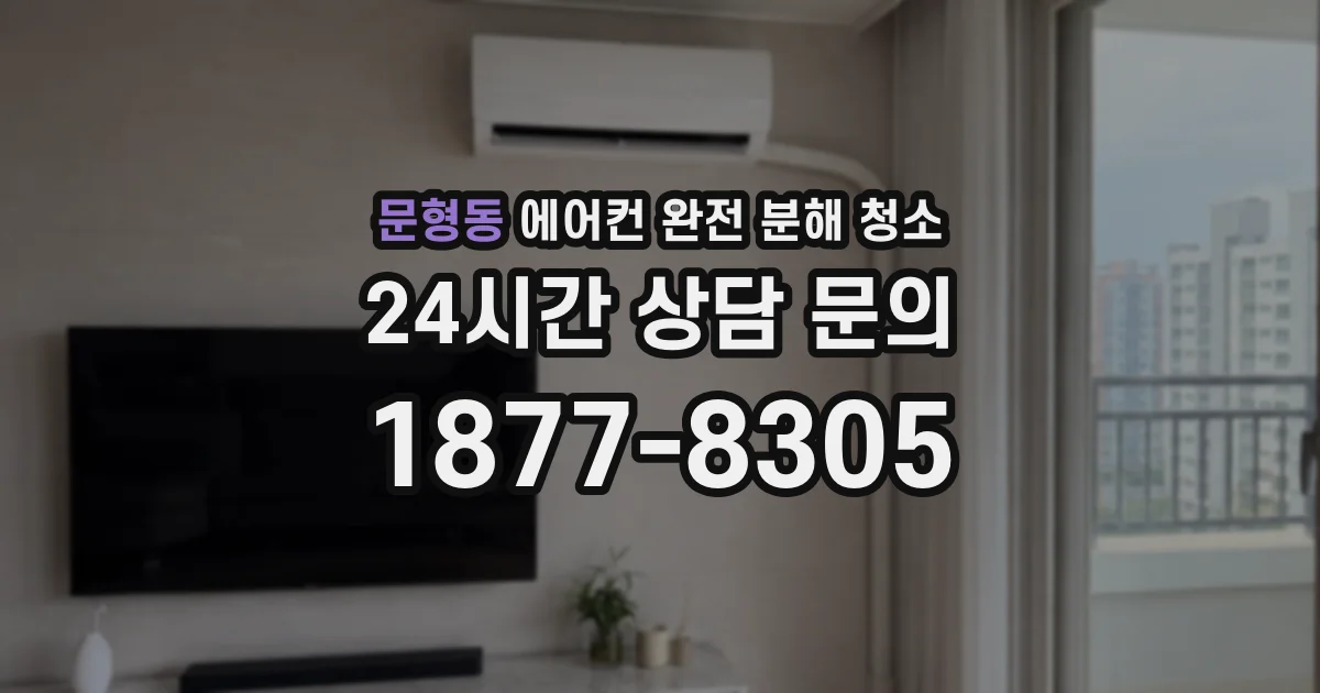 문형동 에어컨 완전 분해 청소