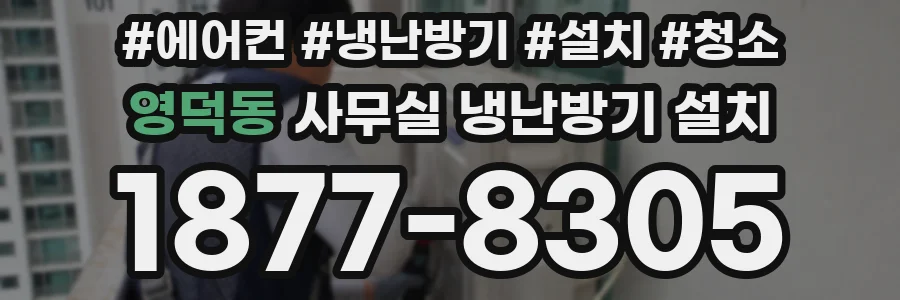 영덕동 사무실 냉난방기 설치