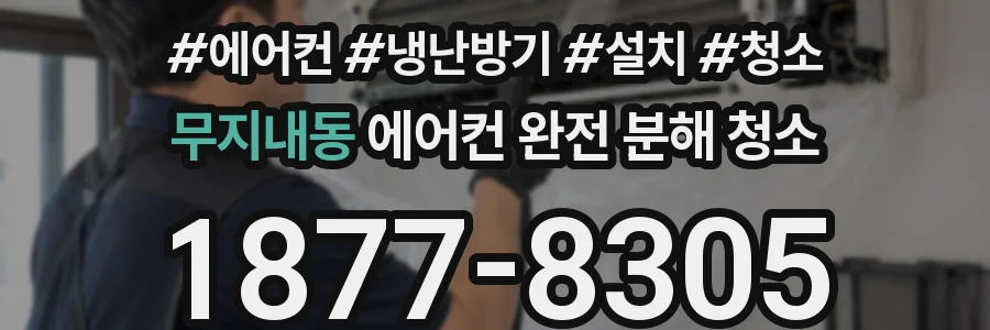무지내동 에어컨 완전 분해 청소
