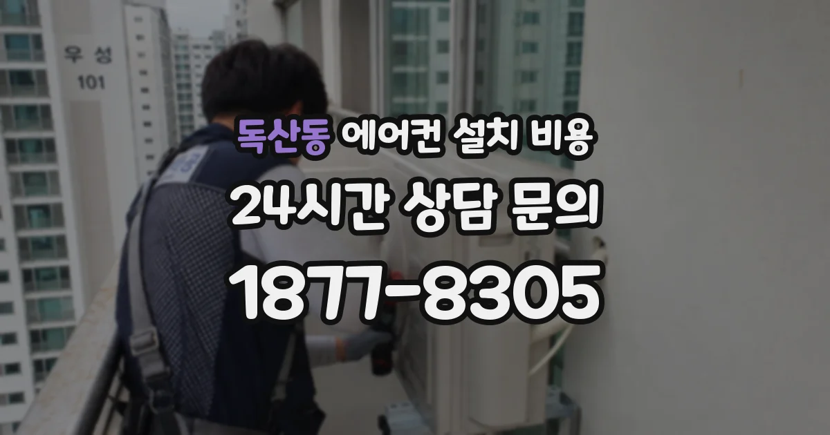 독산동 에어컨 설치 비용