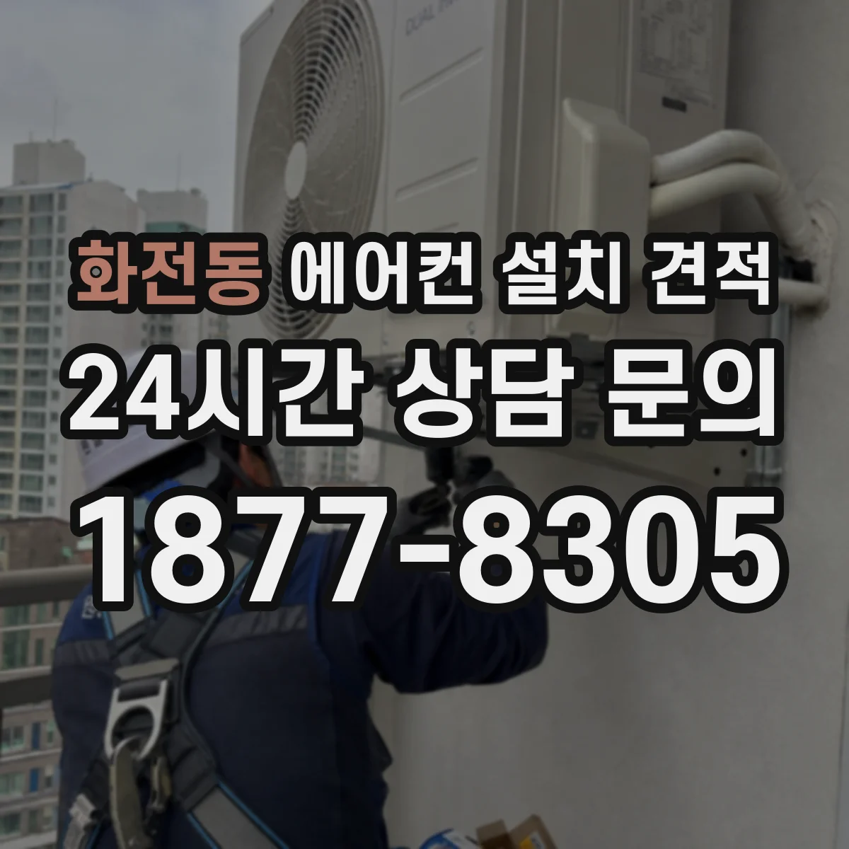 화전동 에어컨 설치 견적