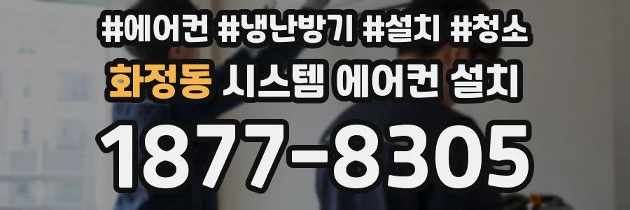 화정동 시스템 에어컨 설치