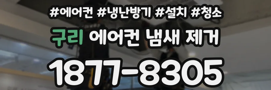 구리 에어컨 냄새 제거