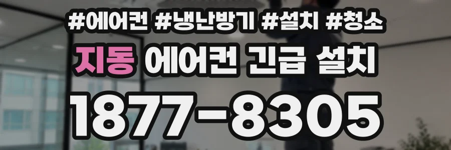 지동 에어컨 긴급 설치
