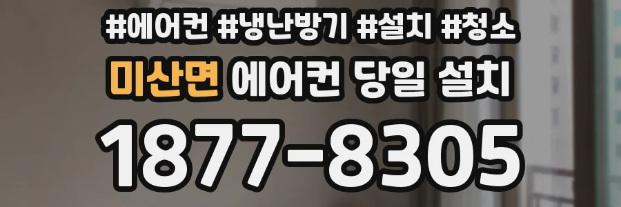 미산면 에어컨 당일 설치