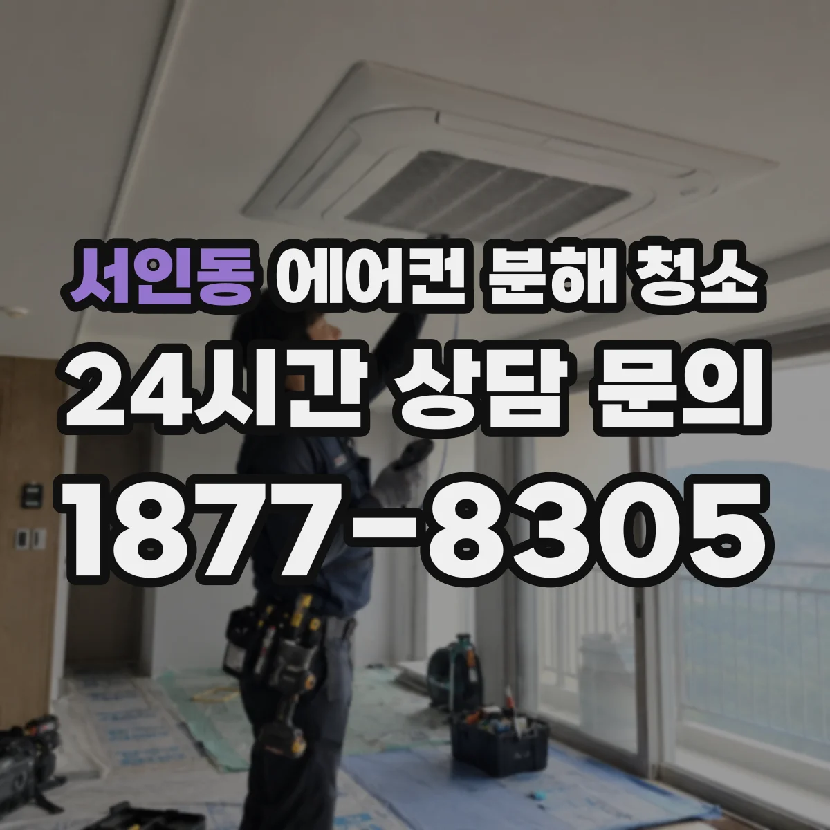 서인동 에어컨 분해 청소