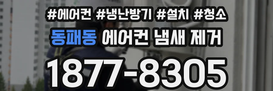 동패동 에어컨 냄새 제거