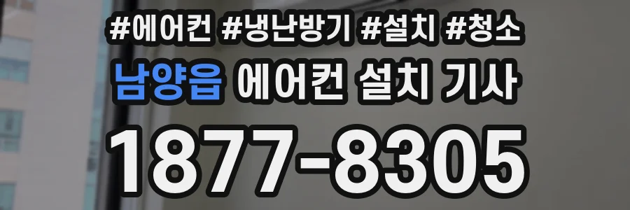 남양읍 에어컨 설치 기사