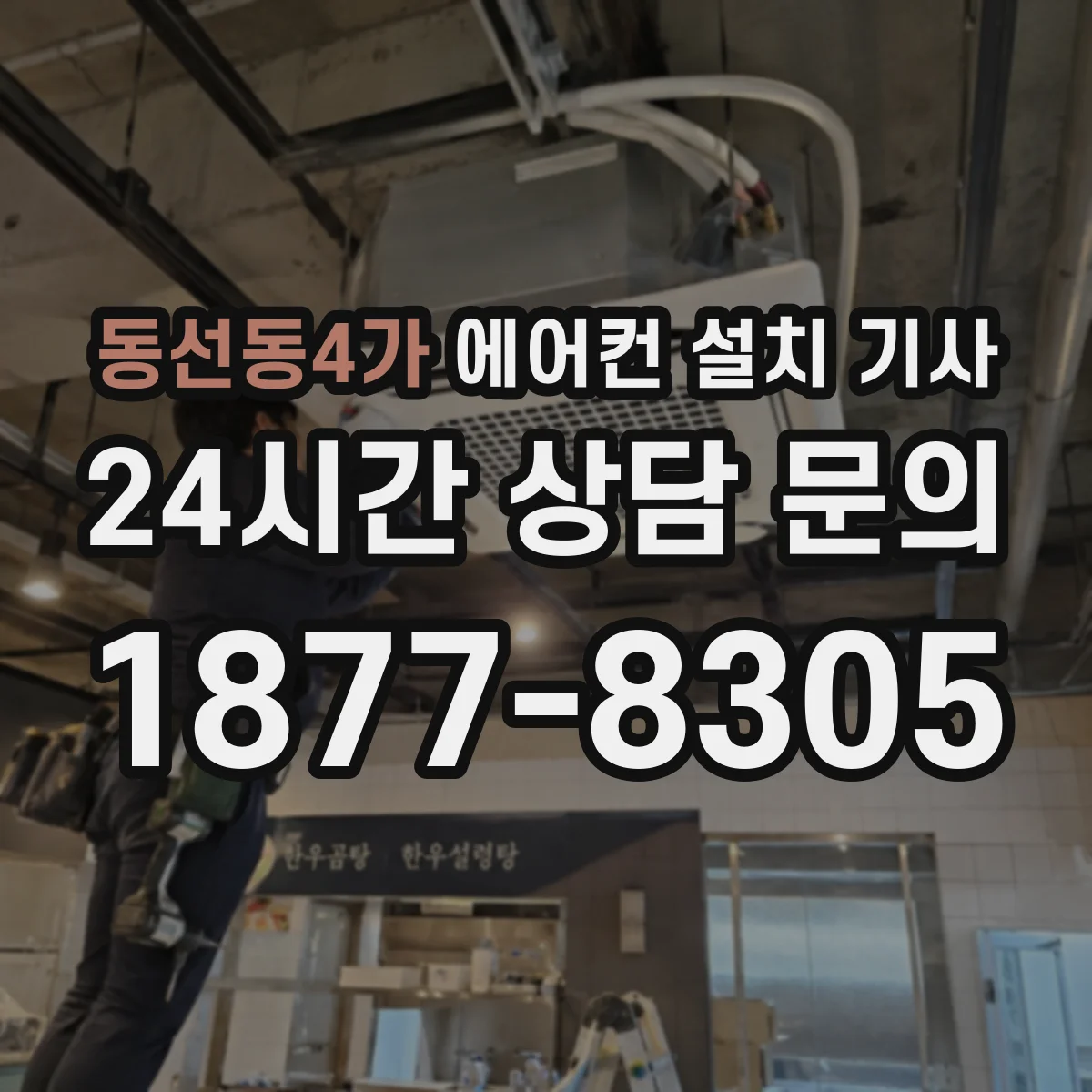 동선동4가 에어컨 설치 기사
