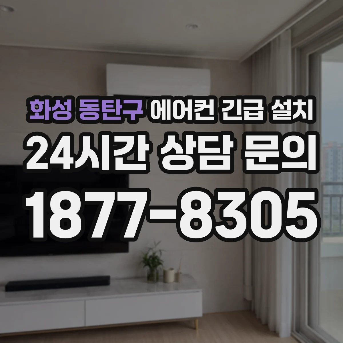 화성 동탄구 에어컨 긴급 설치 배관 경로가 자연스럽게 보이도록 동선 잡기