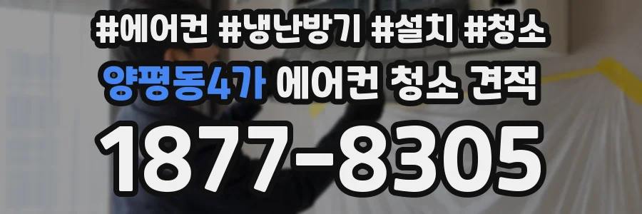 양평동4가 에어컨 청소 견적