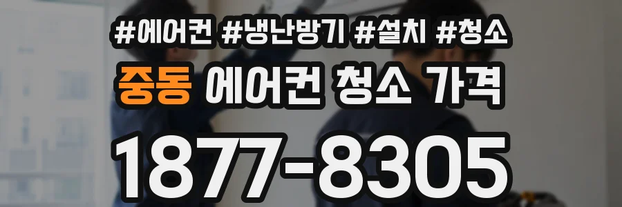 중동 에어컨 청소 가격