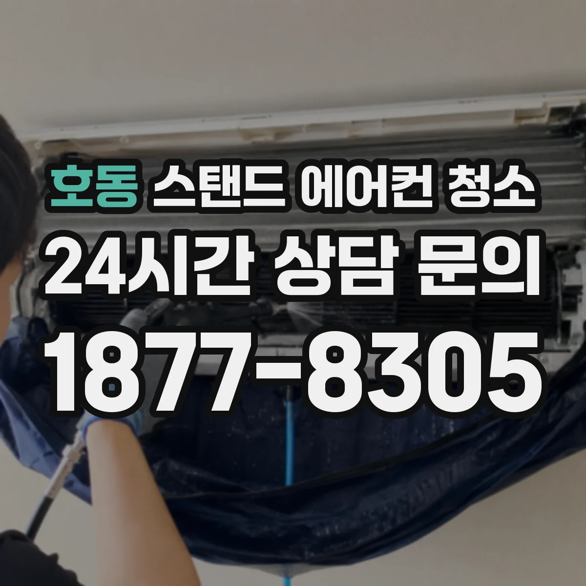 호동 스탠드 에어컨 청소