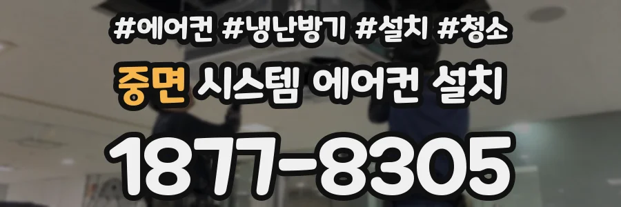 중면 시스템 에어컨 설치
