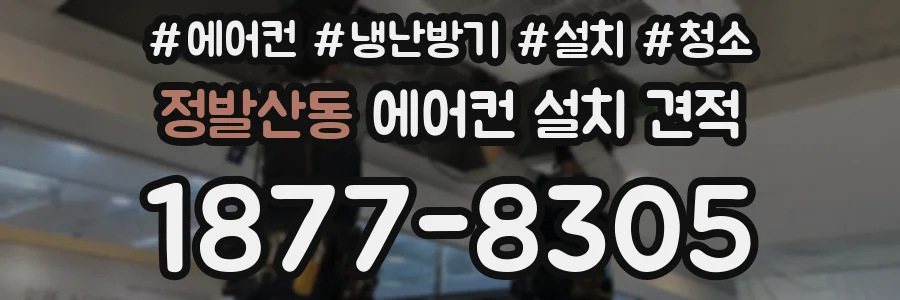 정발산동 에어컨 설치 견적