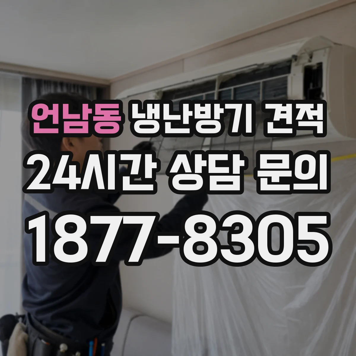언남동 냉난방기 견적
