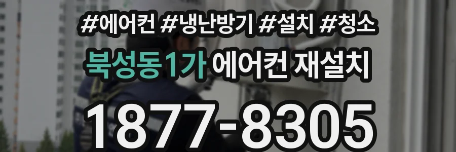 북성동1가 에어컨 재설치