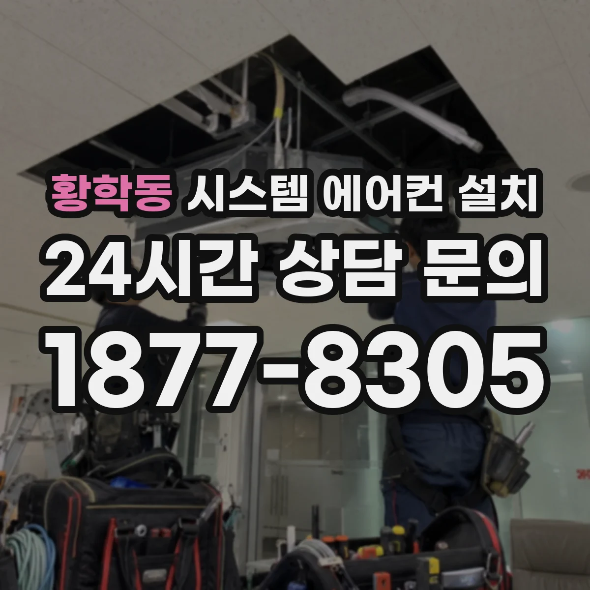 황학동 시스템 에어컨 설치