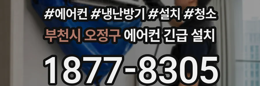 부천시 오정구 에어컨 긴급 설치