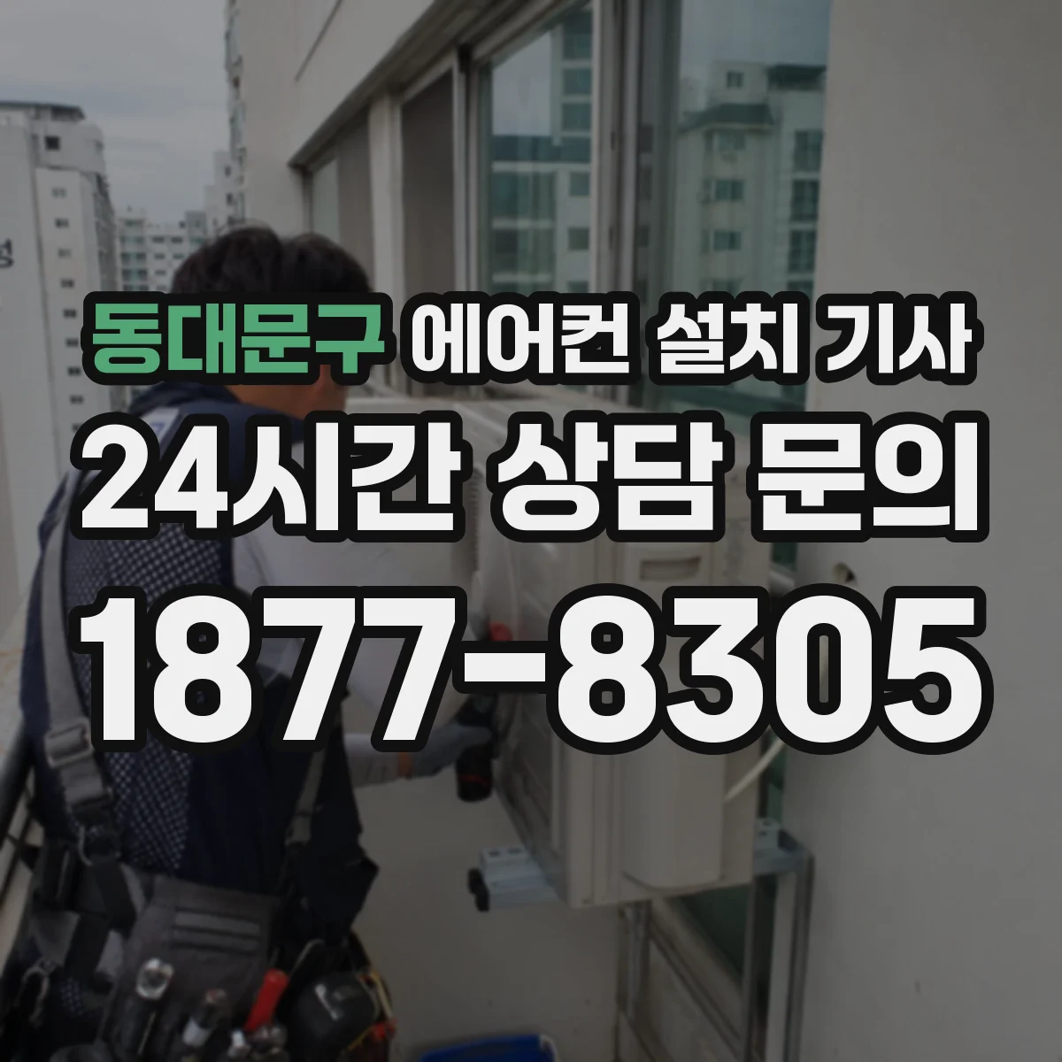 동대문구 에어컨 설치 기사