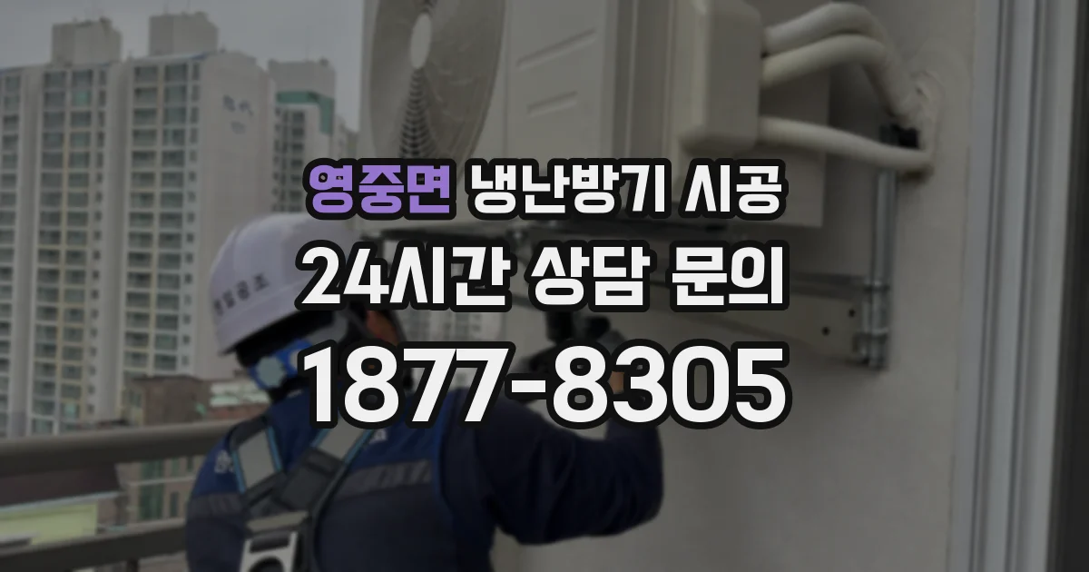 영중면 냉난방기 시공