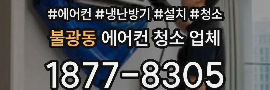 불광동 에어컨 청소 업체