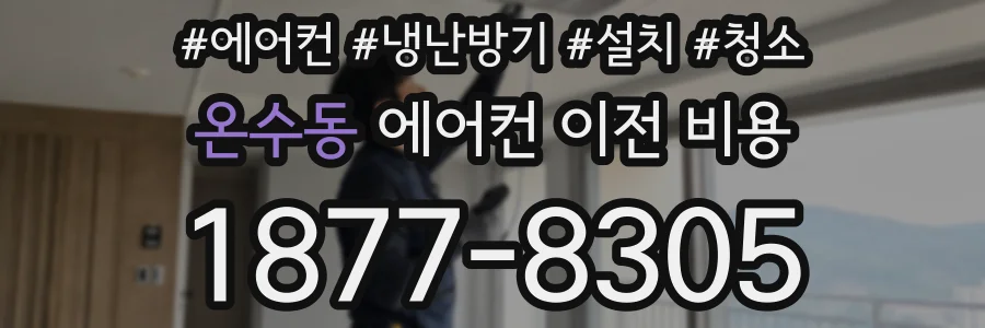 온수동 에어컨 이전 비용