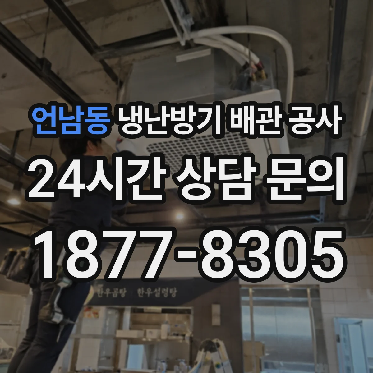 언남동 냉난방기 배관 공사