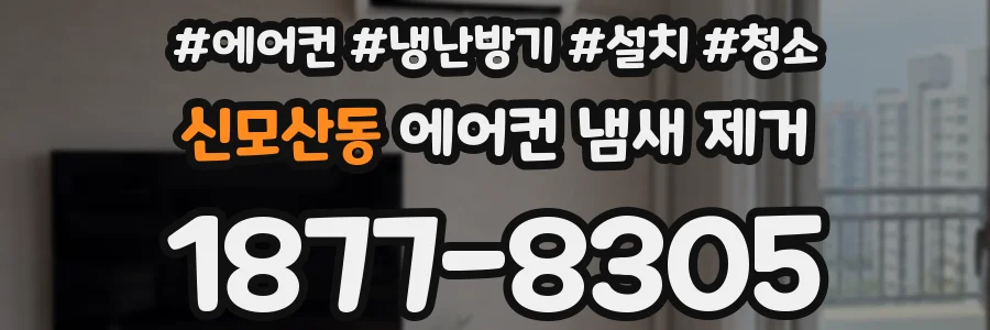 신모산동 에어컨 냄새 제거