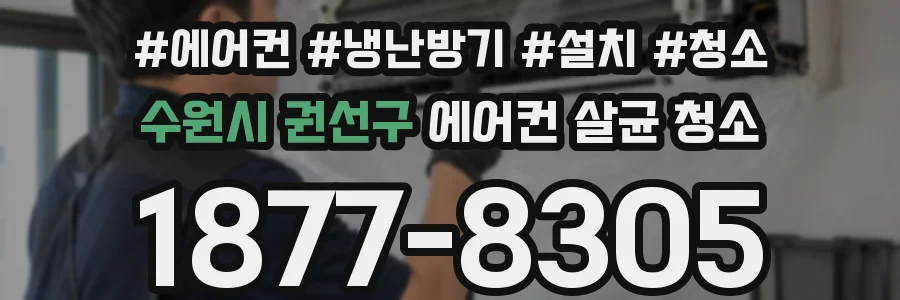 수원시 권선구 에어컨 살균 청소