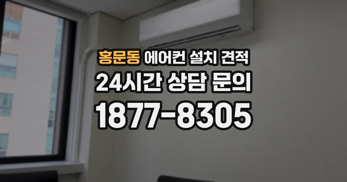 홍문동 에어컨 설치 견적