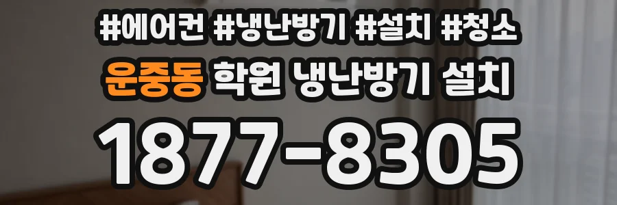 운중동 학원 냉난방기 설치