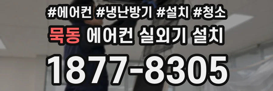 묵동 에어컨 실외기 설치