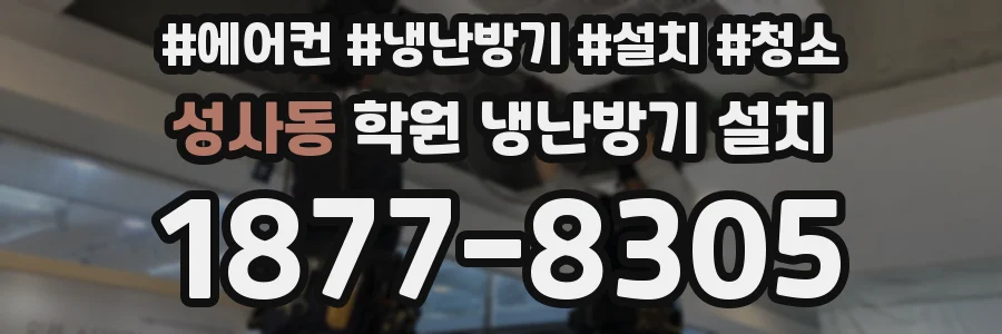성사동 학원 냉난방기 설치