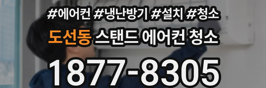 도선동 스탠드 에어컨 청소