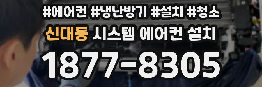 신대동 시스템 에어컨 설치