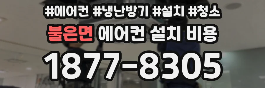불은면 에어컨 설치 비용