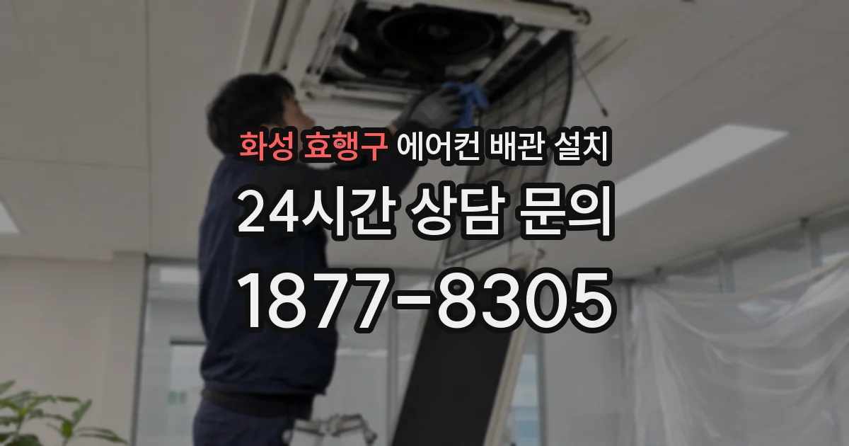 화성 효행구 에어컨 배관 설치