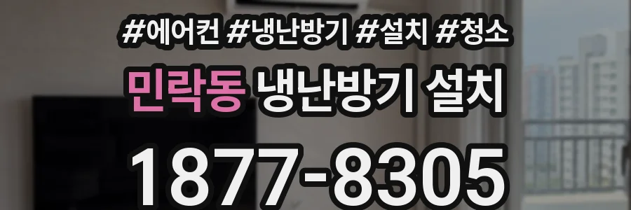 민락동 냉난방기 설치