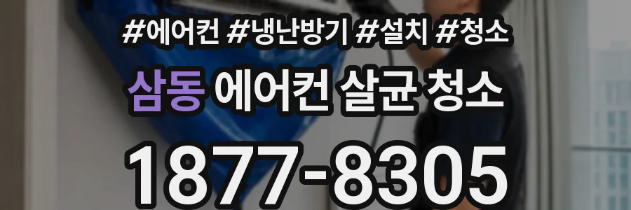 삼동 에어컨 살균 청소