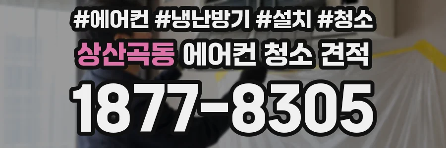 상산곡동 에어컨 청소 견적