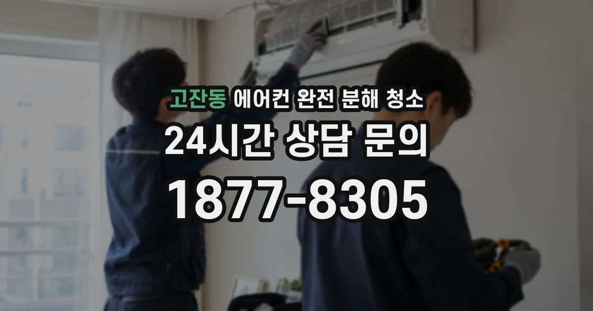고잔동 에어컨 완전 분해 청소