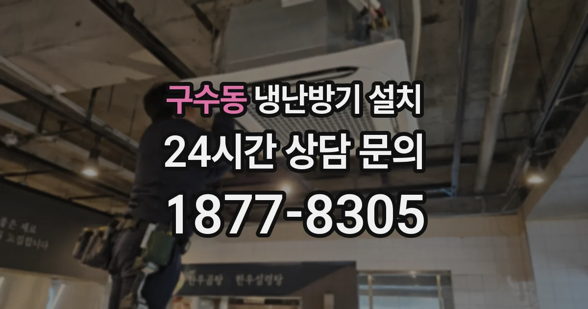 구수동 냉난방기 설치